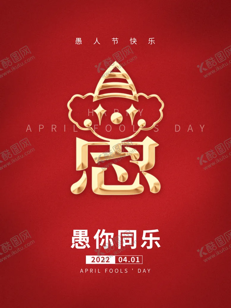 编号：18204710042105430372【酷图网】源文件下载-简约愚人节