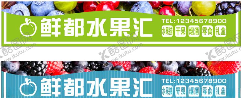编号：70143210021729571969【酷图网】源文件下载-水果门头