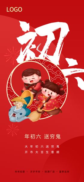 春节民俗大年初六送穷鬼