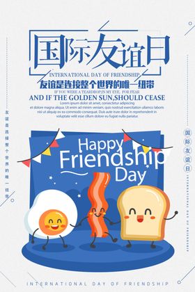 国际友谊日