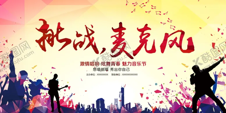 编号：27587803161043464049【酷图网】源文件下载-校园歌手大赛