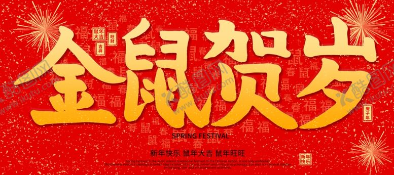 编号：20297909172358044232【酷图网】源文件下载-金鼠贺岁2020鼠年红色海报