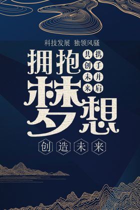 蓝色拥抱梦想企业文化海报设计