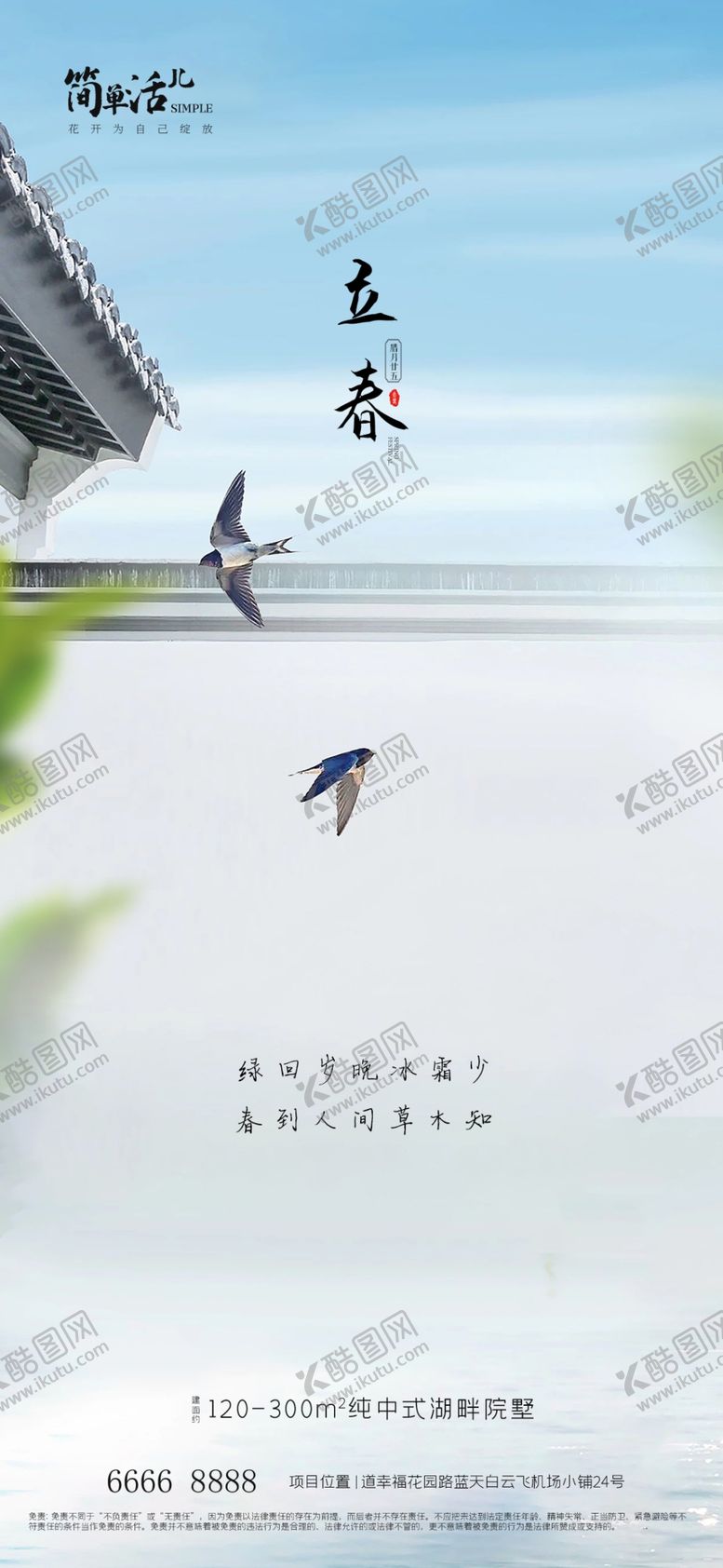 编号：93034112161131222656【酷图网】源文件下载-地产立春海报