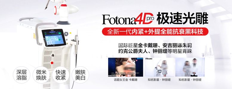 编号：63667411190857562457【酷图网】源文件下载-医美仪器 fotona4D