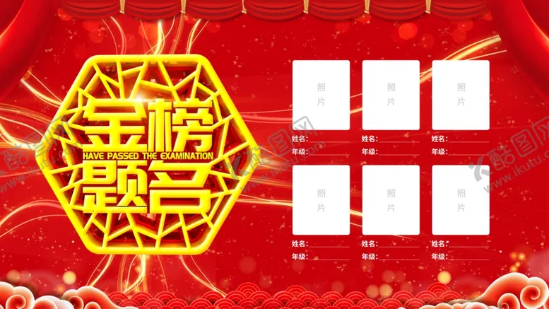 编号：34175306252202243780【酷图网】源文件下载-金榜题名