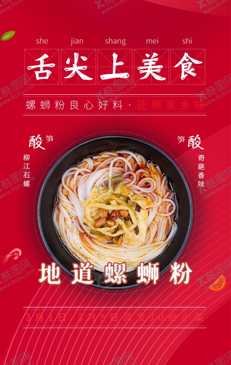 编号：20987803010058267353【酷图网】源文件下载-螺蛳粉海报