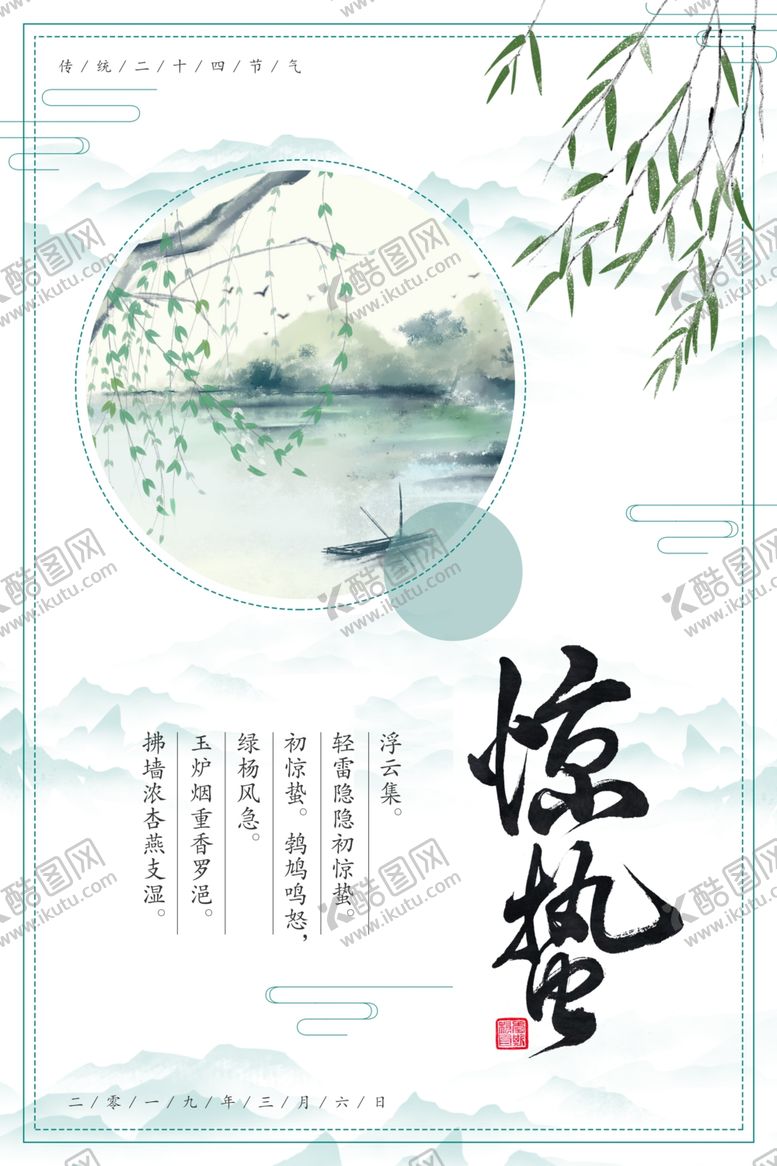 编号：70266309300906051842【酷图网】源文件下载-惊蛰