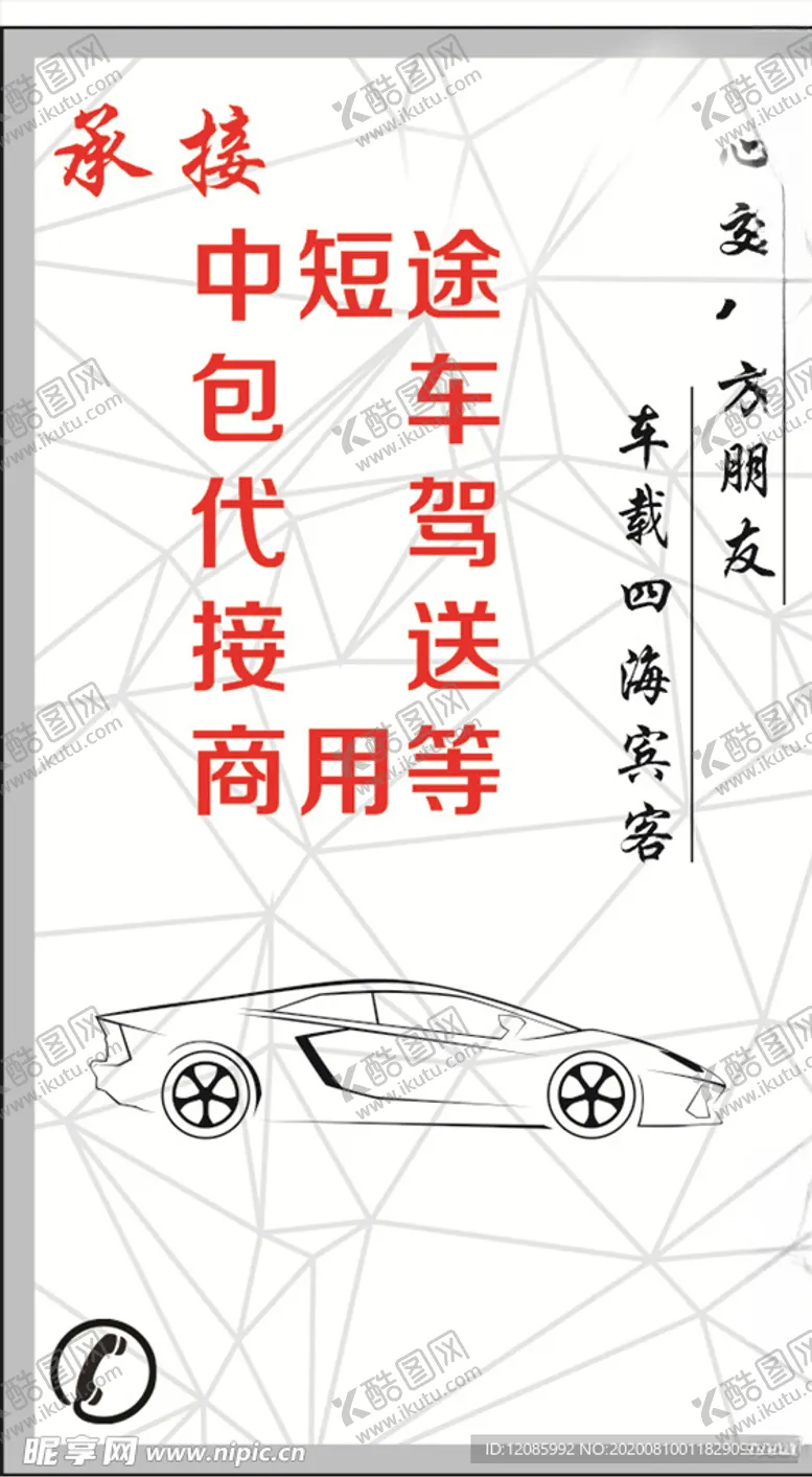 编号：18772504300639113650【酷图网】源文件下载-顺风车名片