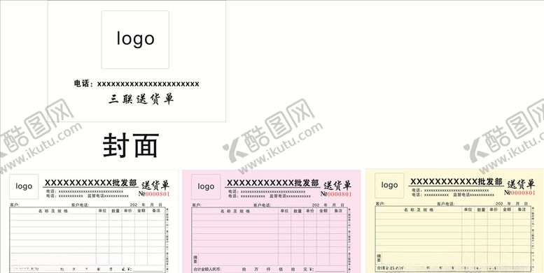 编号：85909207070216038518【酷图网】源文件下载-送货单