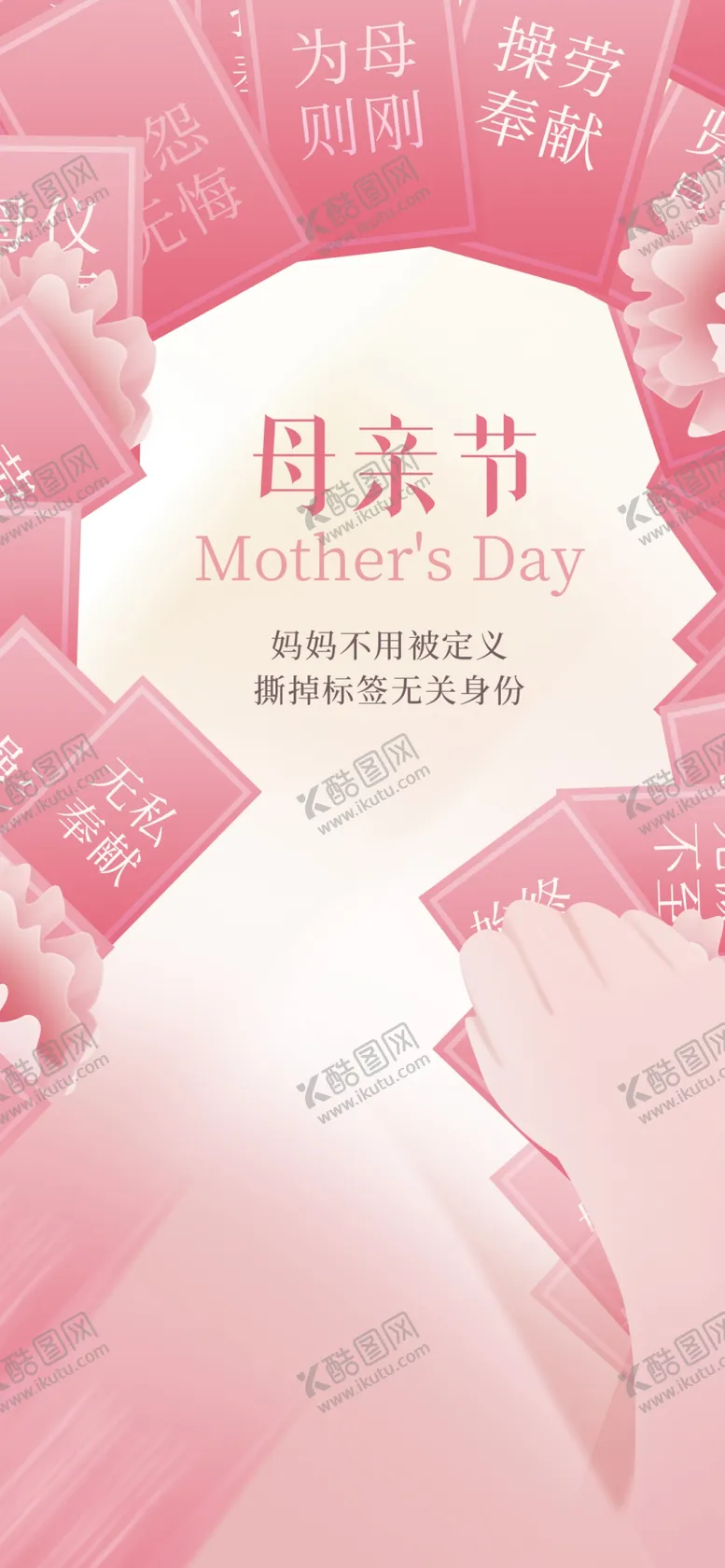 编号：21342310180344247476【酷图网】源文件下载-创意母亲节海报