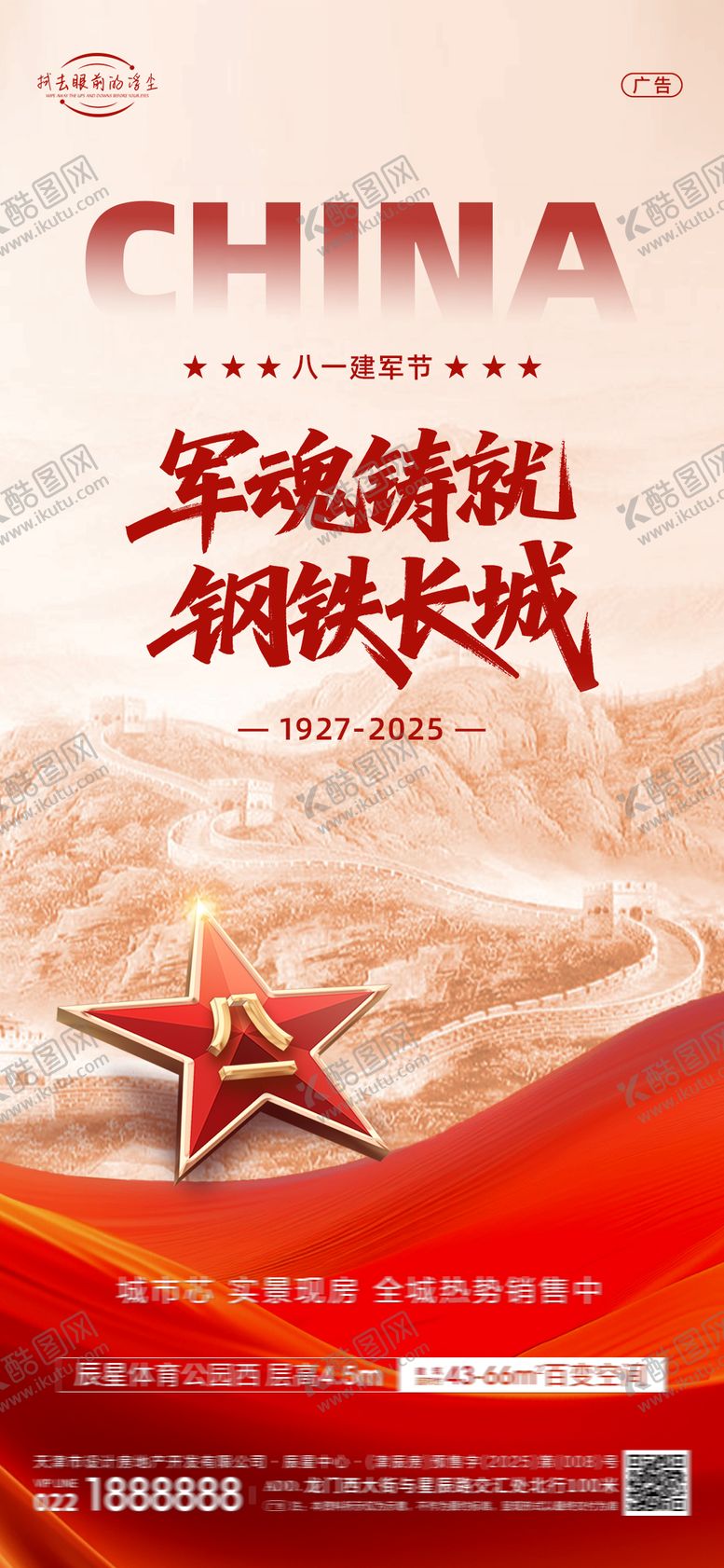 编号：35991907282300272400【酷图网】源文件下载-八一建军节海报