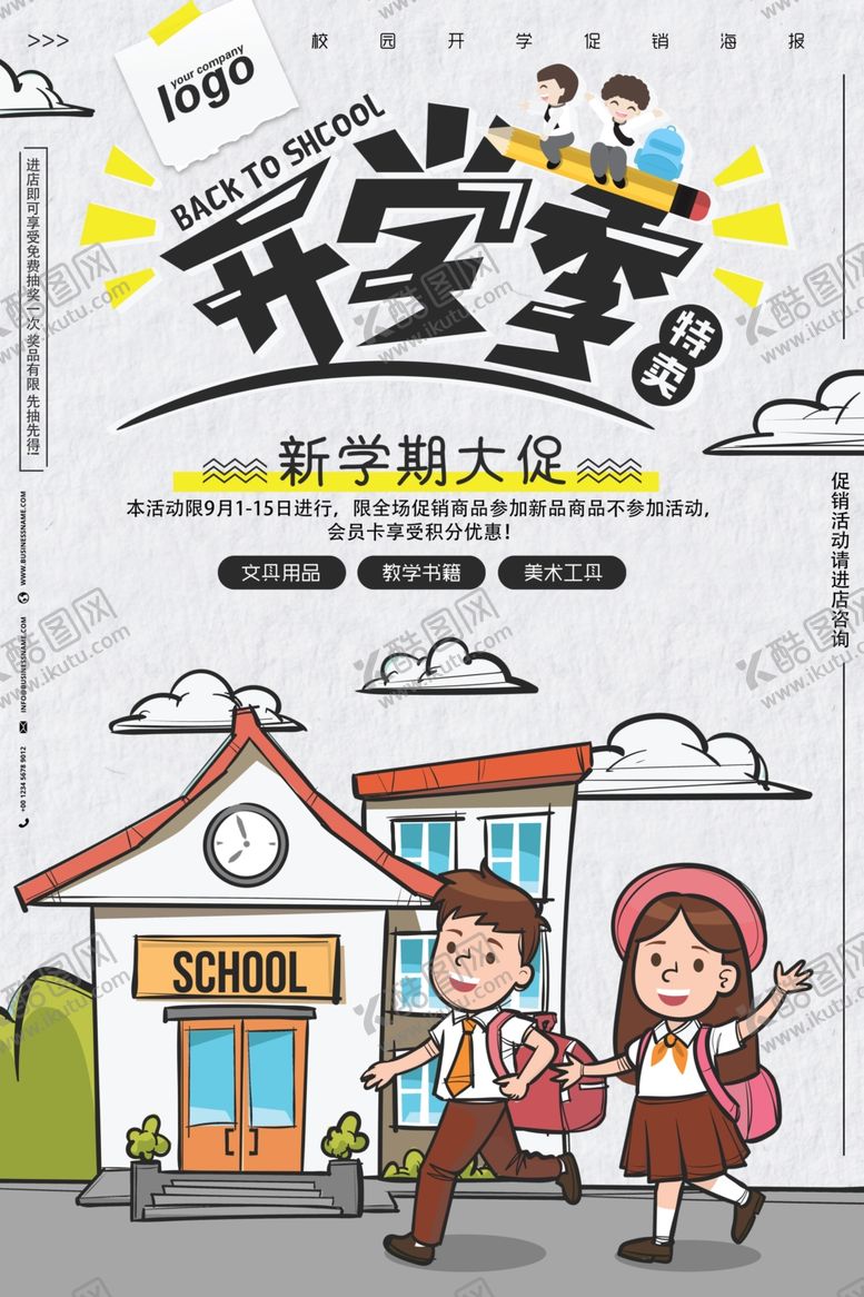 编号：11437605062225528090【酷图网】源文件下载-开学海报