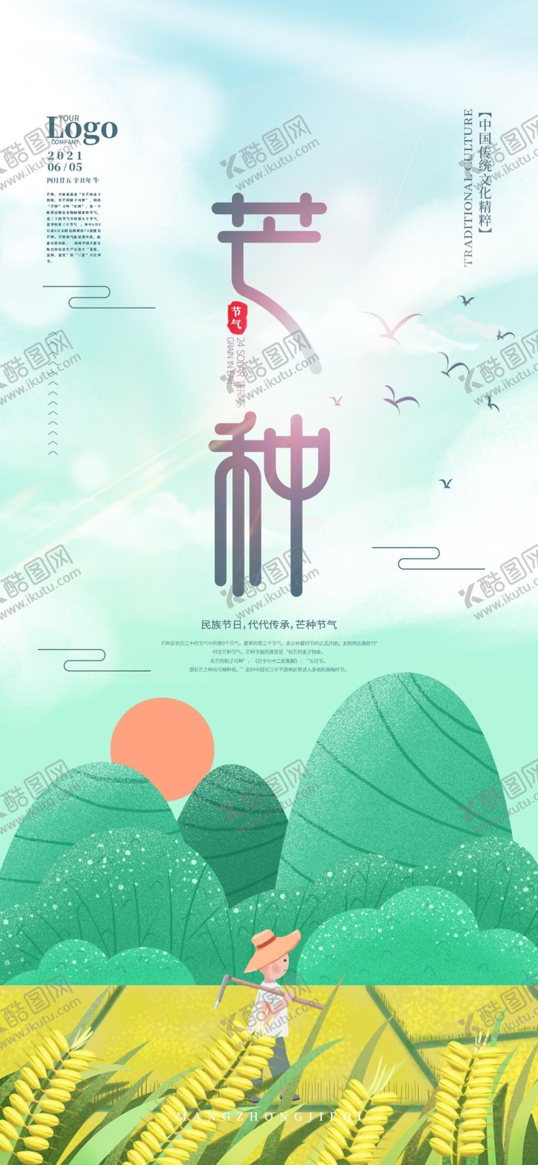 编号：59611301202113196808【酷图网】源文件下载-芒种