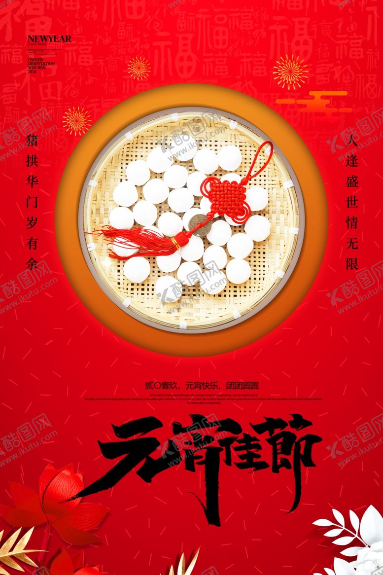 编号：57017205050812316408【酷图网】源文件下载-简约元宵佳节海报