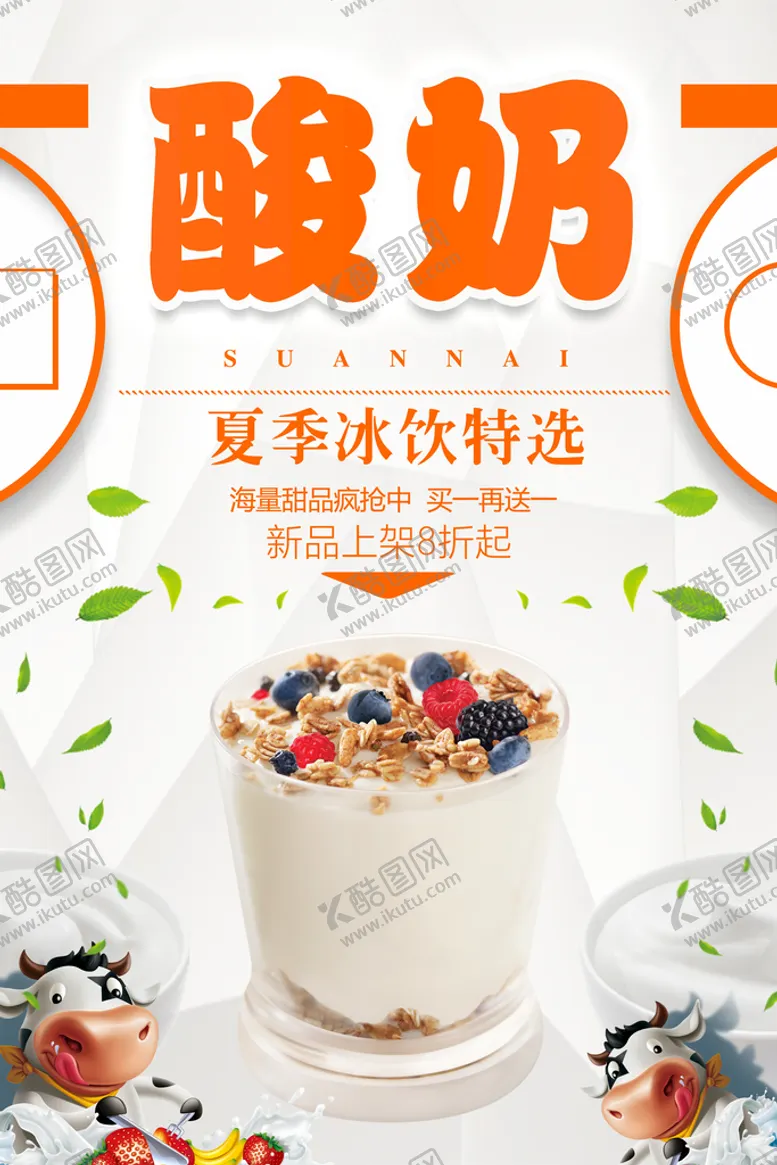 编号：82486611022017127109【酷图网】源文件下载-手工酸奶海报