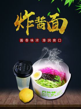 炸酱面海报