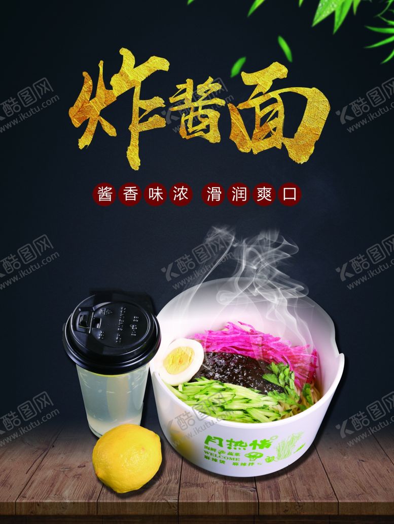 编号：74755910110739032414【酷图网】源文件下载-炸酱面海报