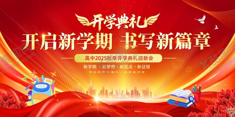 编号：76585009211641592411【酷图网】源文件下载-开学典礼