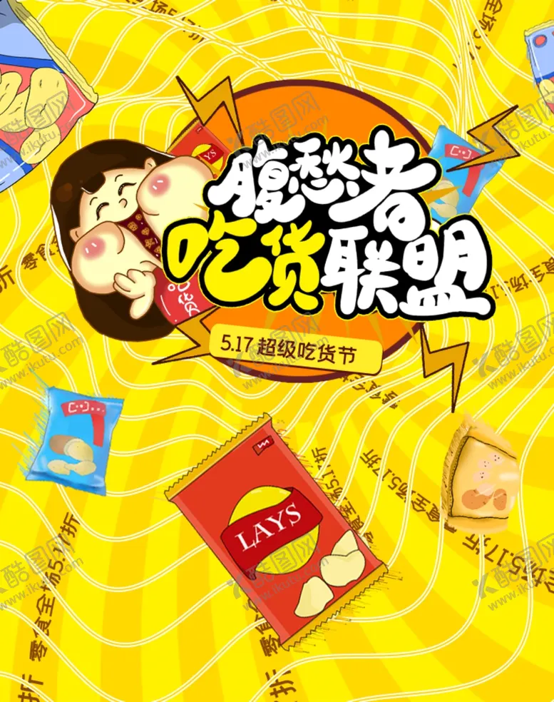 编号：21525406250925502063【酷图网】源文件下载-吃货