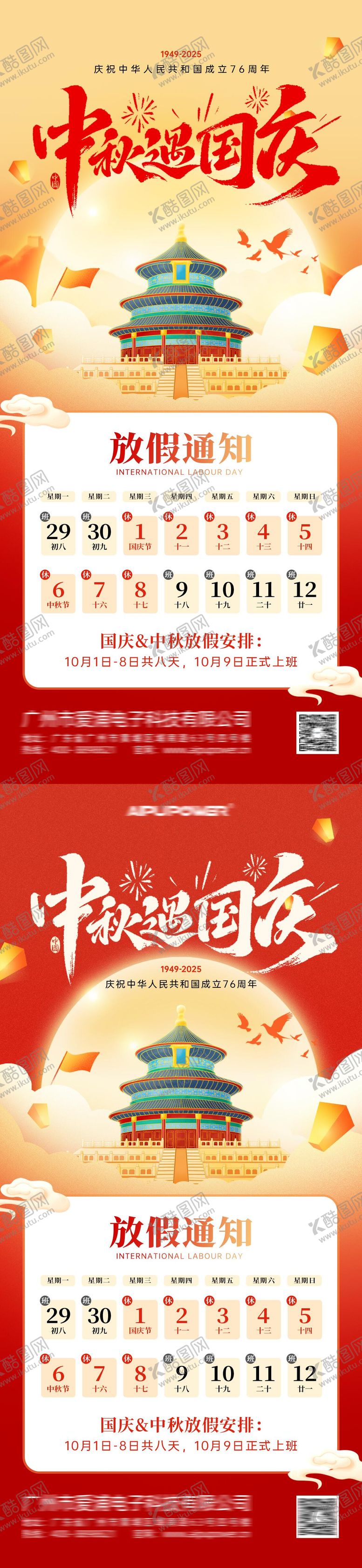 编号：72730209092245129666【酷图网】源文件下载-中秋国庆放假通知海报