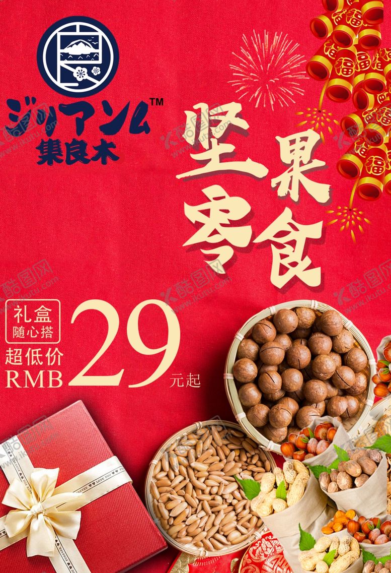 编号：97401703220053536879【酷图网】源文件下载-坚果零食促销广告分层海报