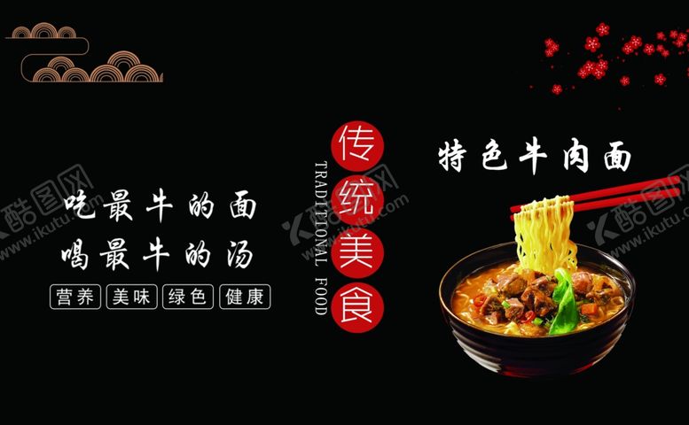 编号：29722909170931436746【酷图网】源文件下载-特色牛肉面