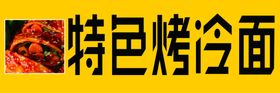 特色烤冷面