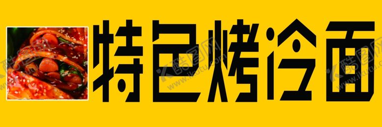 编号：14181109142137449398【酷图网】源文件下载-特色烤冷面