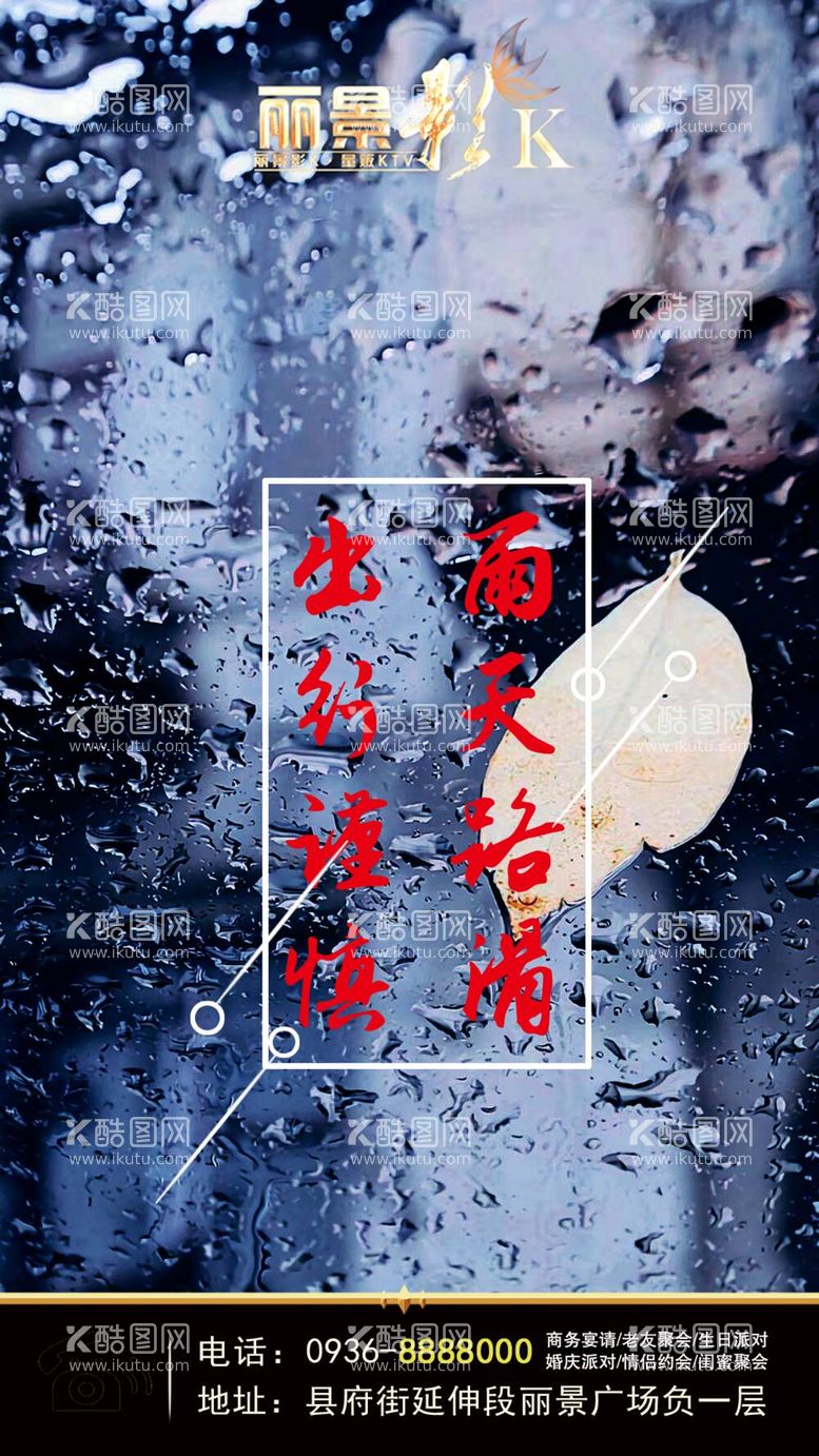 编号：73836312040618146670【酷图网】源文件下载-雨天路滑