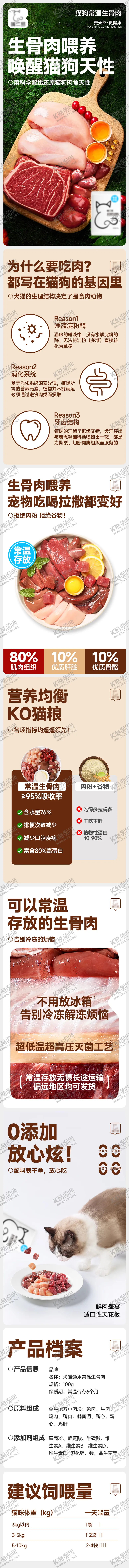 编号：78110404241059232323【酷图网】源文件下载-猫粮生骨肉详情页设计