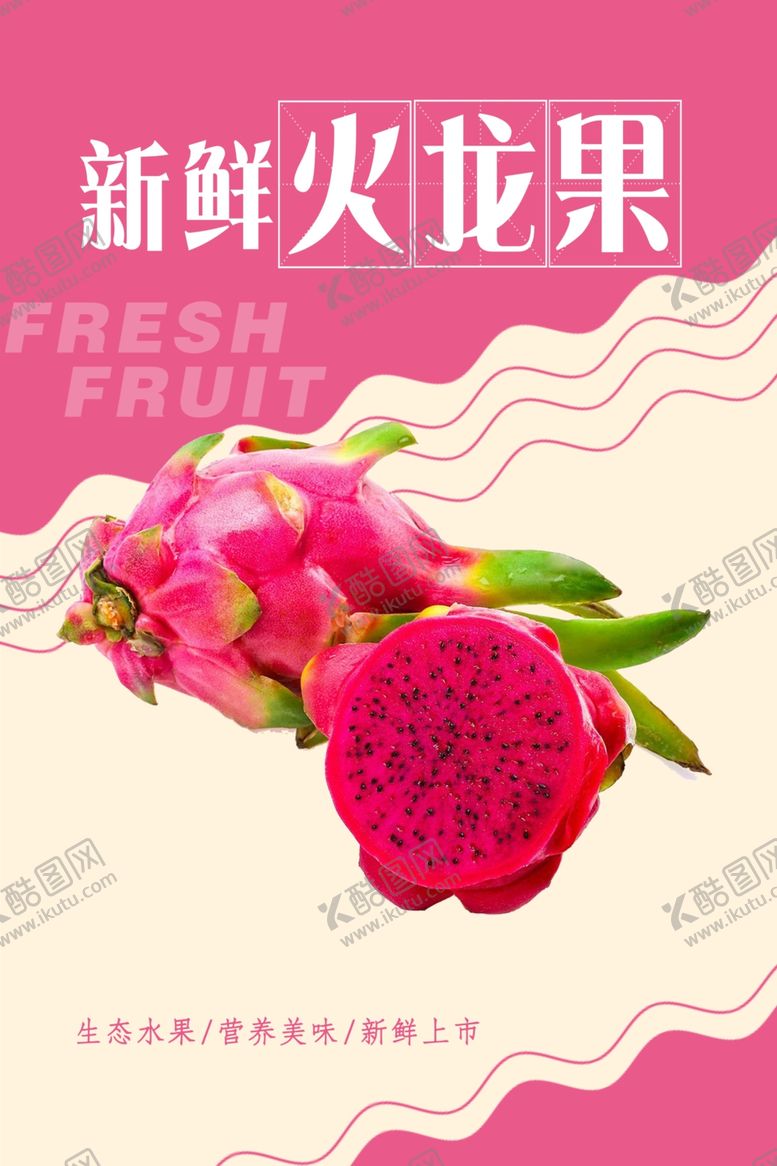 编号：47691705020547519995【酷图网】源文件下载-火龙果海报