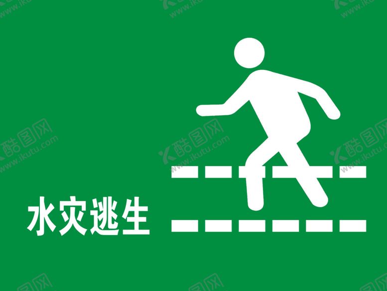 编号：70444410261123597425【酷图网】源文件下载-安全通道水灾逃生