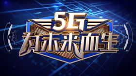 5G时代