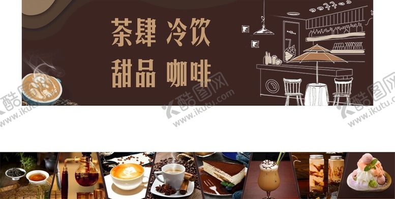 编号：97190306300524178096【酷图网】源文件下载-茶咖啡冷饮