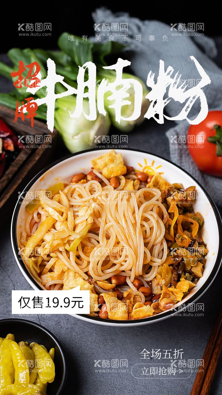 编号：44189701240737409082【酷图网】源文件下载-牛腩粉美食活动宣传海报素材