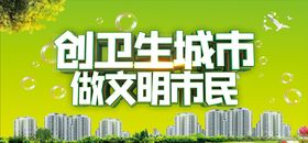 创文创卫