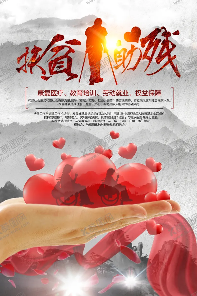 编号：83701305030515192915【酷图网】源文件下载-扶贫助残社会公益宣传海报素材