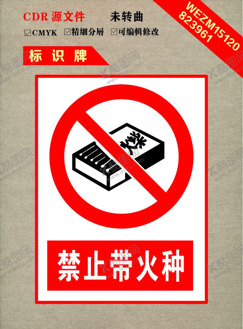 编号：94432710250227538518【酷图网】源文件下载-禁止带火种