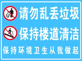 编号：75638910010952568769【酷图网】源文件下载-保持坏境 请勿乱丢垃圾 