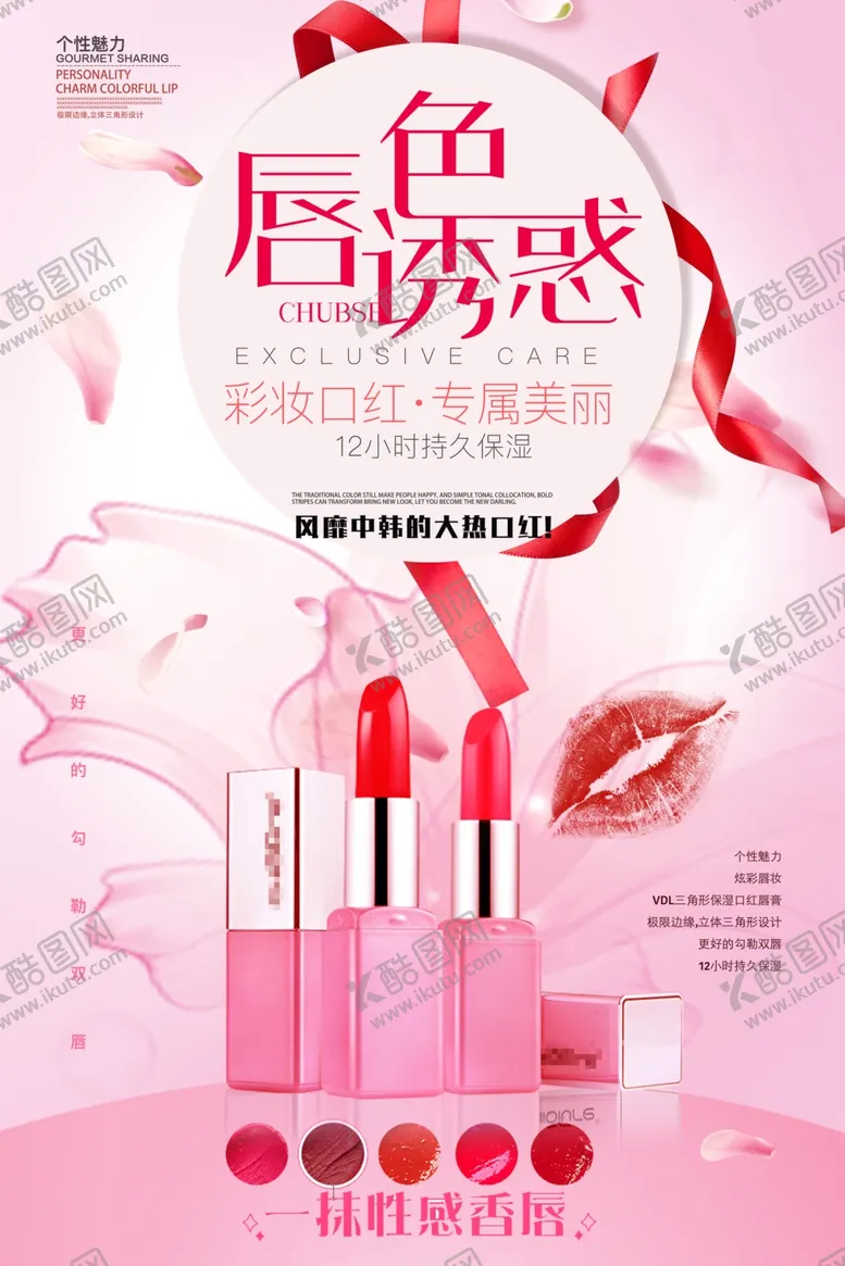 编号：74764007132210416082【酷图网】源文件下载-简洁化妆品之口红海报
