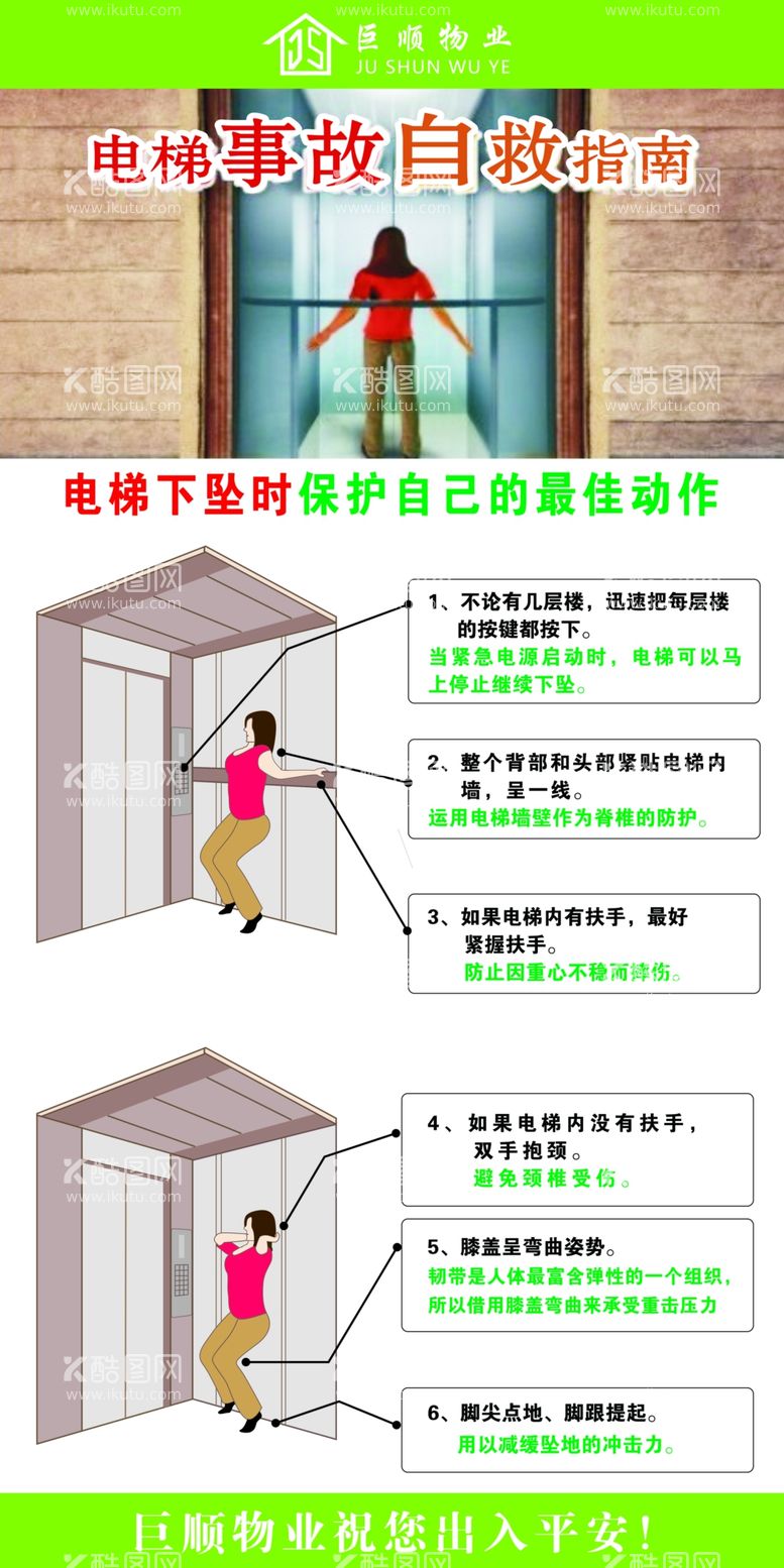 编号：77556611251455308733【酷图网】源文件下载-电梯自救指南