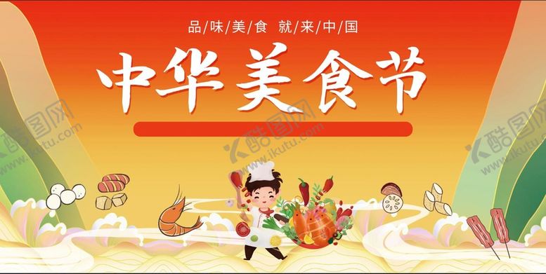 编号：14503909210215539617【酷图网】源文件下载-黄色卡通中华美食节展板