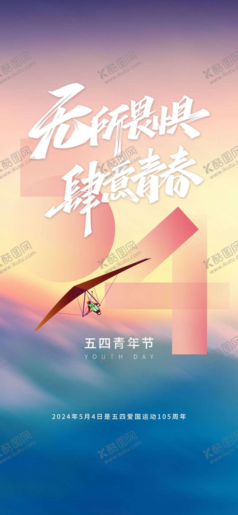 编号：39962201122052076516【酷图网】源文件下载-五四青年节海报
