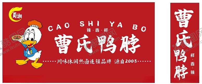 编号：11637201200052057013【酷图网】源文件下载-鸭脖门头