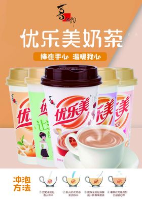 优乐美奶茶