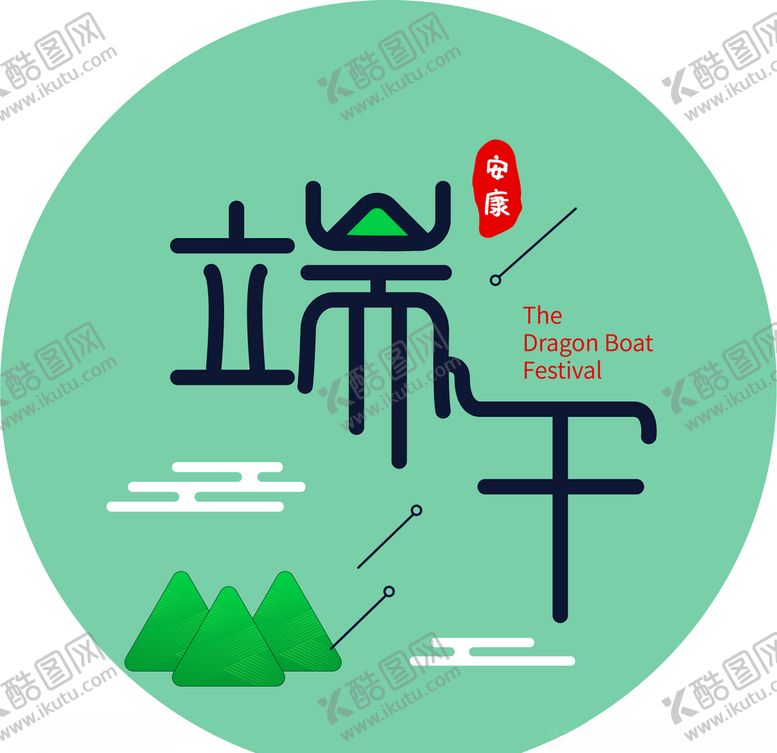 编号：63883807041159264241【酷图网】源文件下载-端午安康