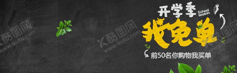 编号：89256209261204196790【酷图网】源文件下载-开学季