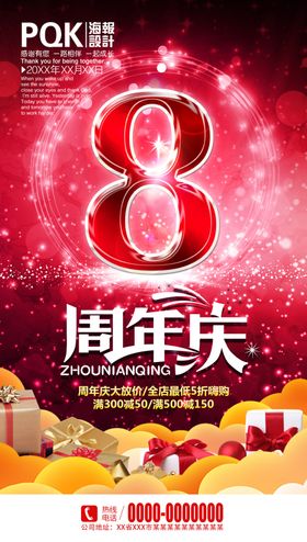 8周年庆