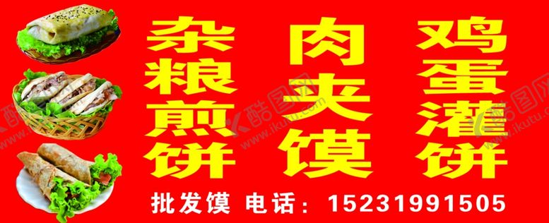 编号：45868109262016042396【酷图网】源文件下载-肉夹馍